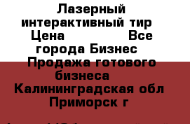 Лазерный интерактивный тир › Цена ­ 350 000 - Все города Бизнес » Продажа готового бизнеса   . Калининградская обл.,Приморск г.